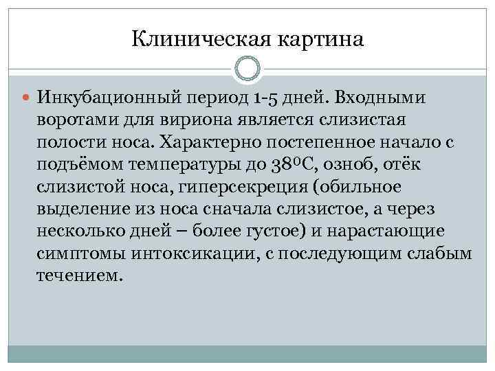   Клиническая картина  Инкубационный период 1 -5 дней. Входными  воротами для