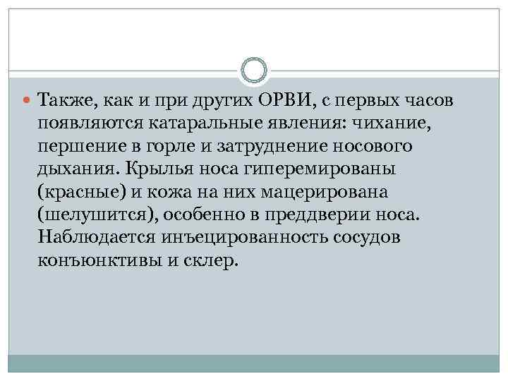  Также, как и при других ОРВИ, с первых часов  появляются катаральные явления: