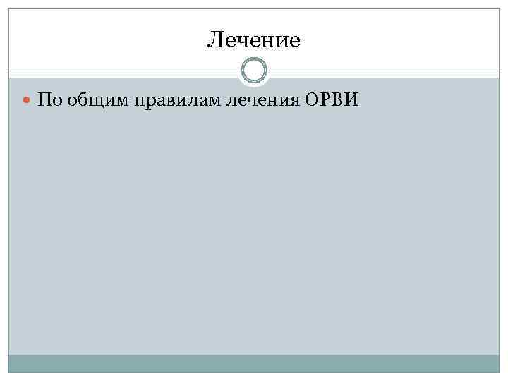    Лечение  По общим правилам лечения ОРВИ 