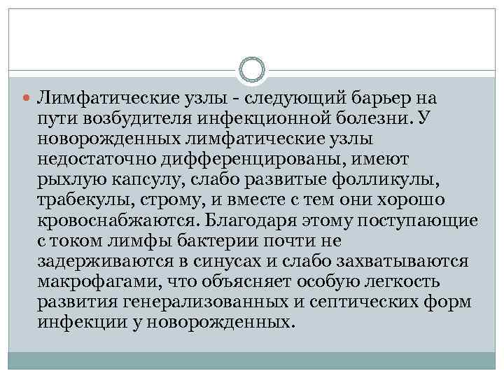  Лимфатические узлы - следующий барьер на  пути возбудителя инфекционной болезни. У 