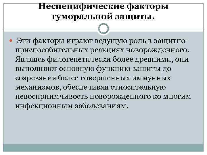   Неспецифические факторы  гуморальной защиты. Эти факторы играют ведущую роль в защитно-