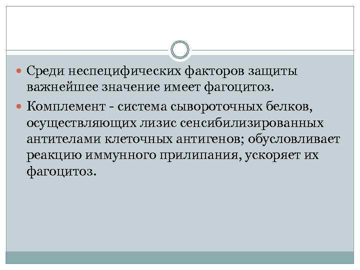  Среди неспецифических факторов защиты  важнейшее значение имеет фагоцитоз. Комплемент - система сывороточных