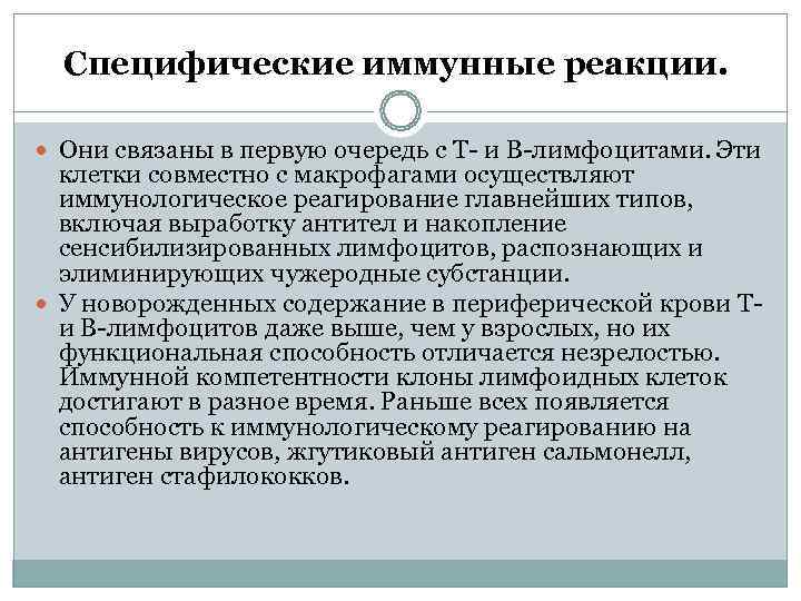  Специфические иммунные реакции. Они связаны в первую очередь с Т- и В-лимфоцитами. Эти