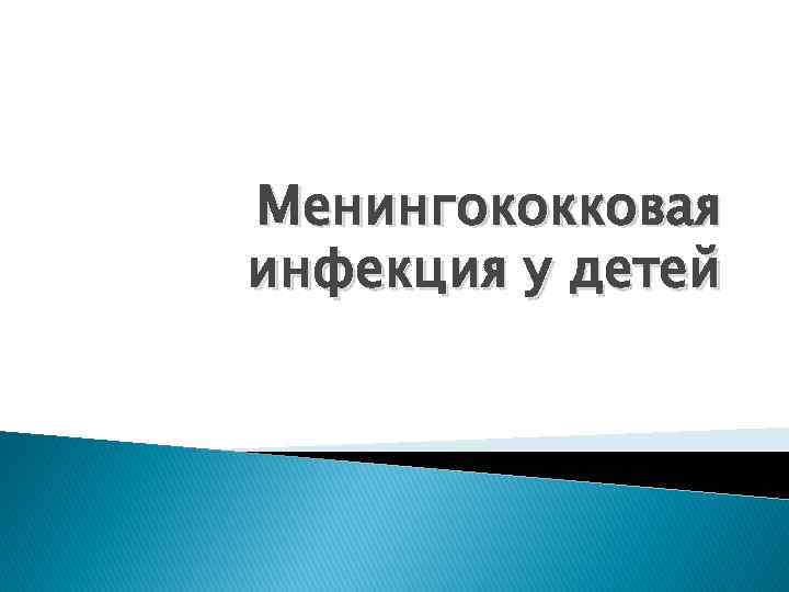 Менингококковая инфекция у детей 