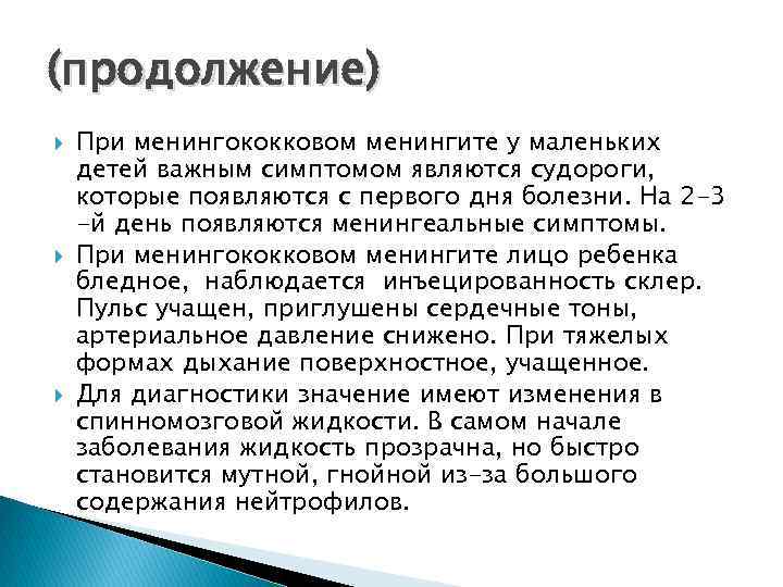 (продолжение) При менингококковом менингите у маленьких детей важным симптомом являются судороги, которые появляются с