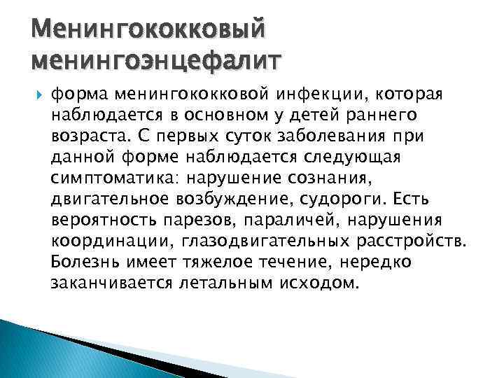 Менингококковый менингоэнцефалит форма менингококковой инфекции, которая наблюдается в основном у детей раннего возраста. С