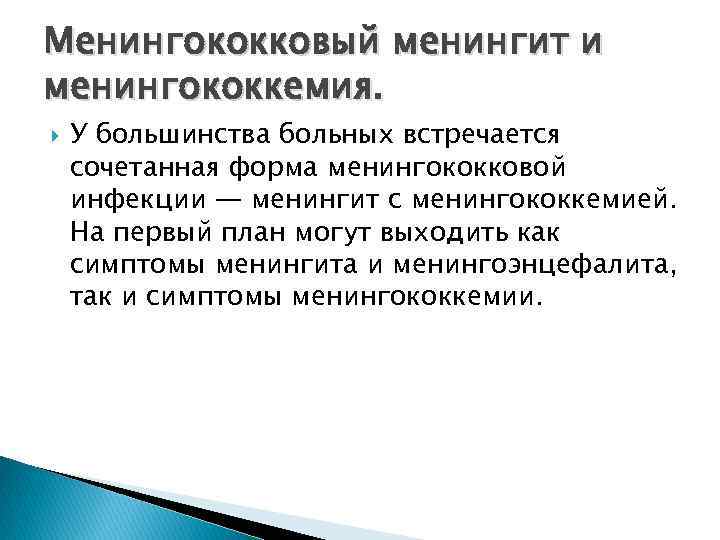 Менингококковый менингит и менингококкемия. У большинства больных встречается сочетанная форма менингококковой инфекции — менингит