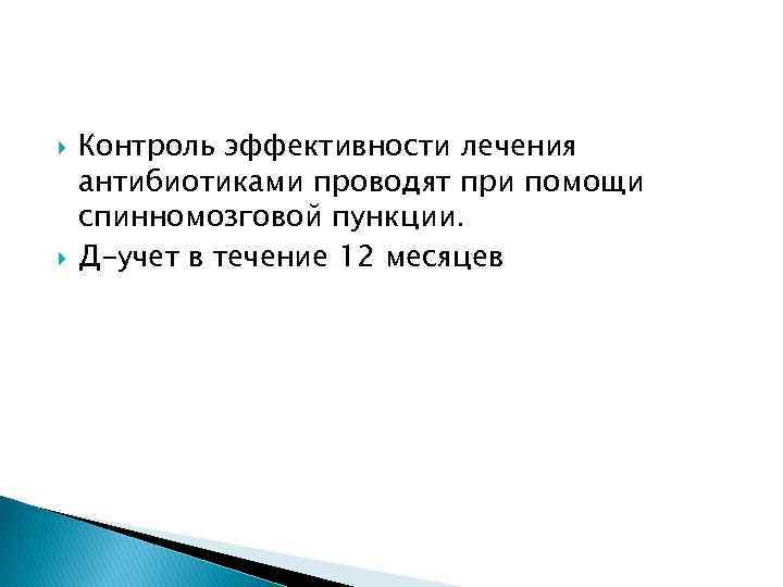   Контроль эффективности лечения антибиотиками проводят при помощи спинномозговой пункции. Д-учет в течение