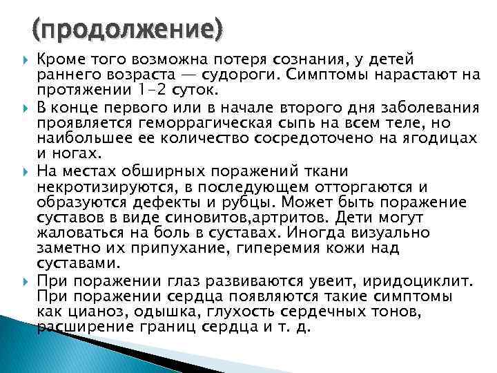   (продолжение) Кроме того возможна потеря сознания, у детей раннего возраста — судороги.