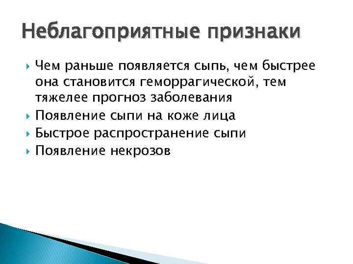 Неблагоприятные признаки Чем раньше появляется сыпь, чем быстрее она становится геморрагической, тем тяжелее прогноз