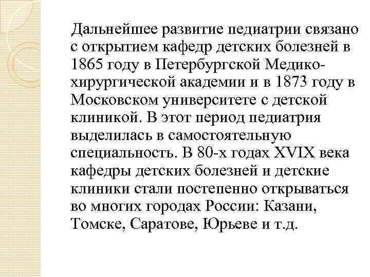   Дальнейшее развитие педиатрии связано с открытием кафедр детских болезней в 1865 году