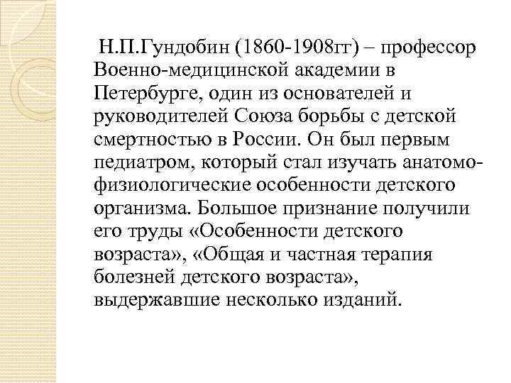   Н. П. Гундобин (1860 1908 гг) – профессор Военно медицинской академии в
