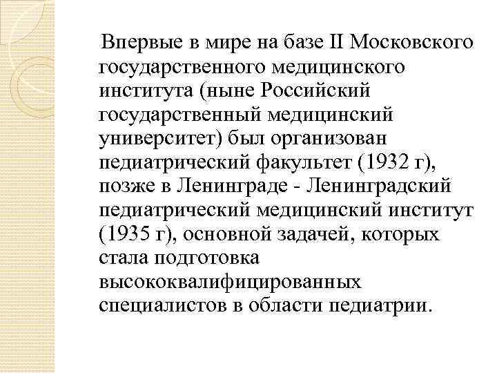 Впервые в мире на базе II Московского государственного медицинского института (ныне Российский государственный медицинский