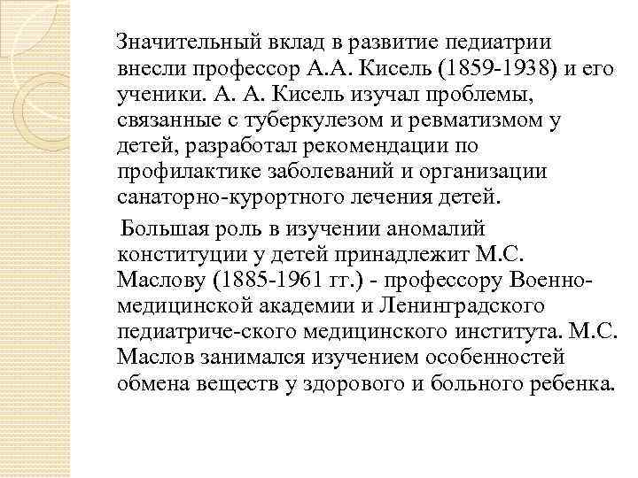  Значительный вклад в развитие педиатрии внесли профессор А. А. Кисель (1859 1938)