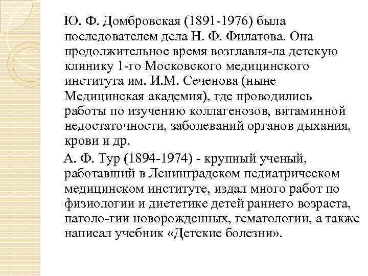   Ю. Ф. Домбровская (1891 1976) была последователем дела Н. Ф. Филатова. Она