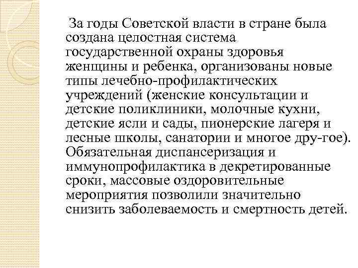   За годы Советской власти в стране была создана целостная система государственной охраны