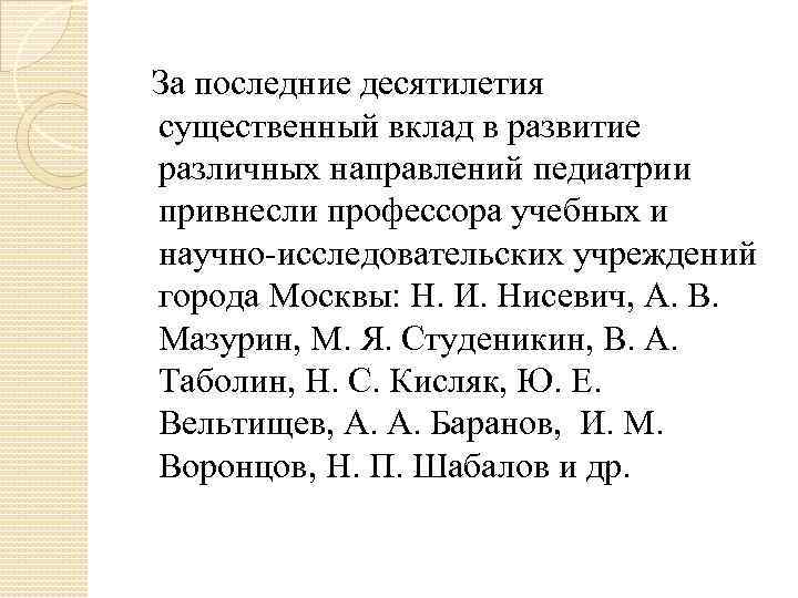  За последние десятилетия  существенный вклад в развитие  различных направлений педиатрии 