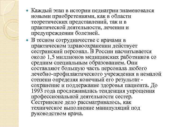  Каждый этап в истории педиатрии знаменовался  новыми приобретениями, как в области 