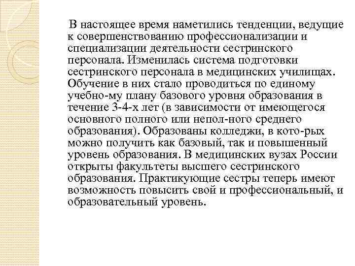   В настоящее время наметились тенденции, ведущие к совершенствованию профессионализации и специализации деятельности