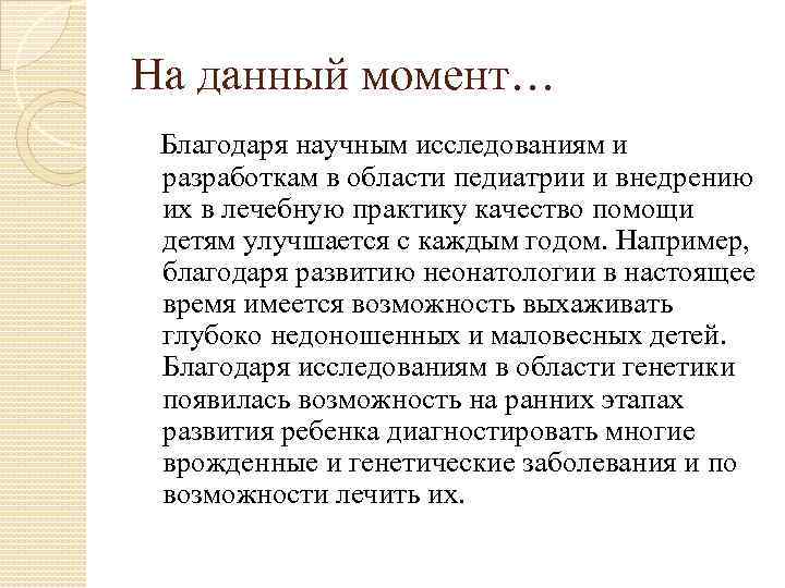 На данный момент…  Благодаря научным исследованиям и разработкам в области педиатрии и внедрению