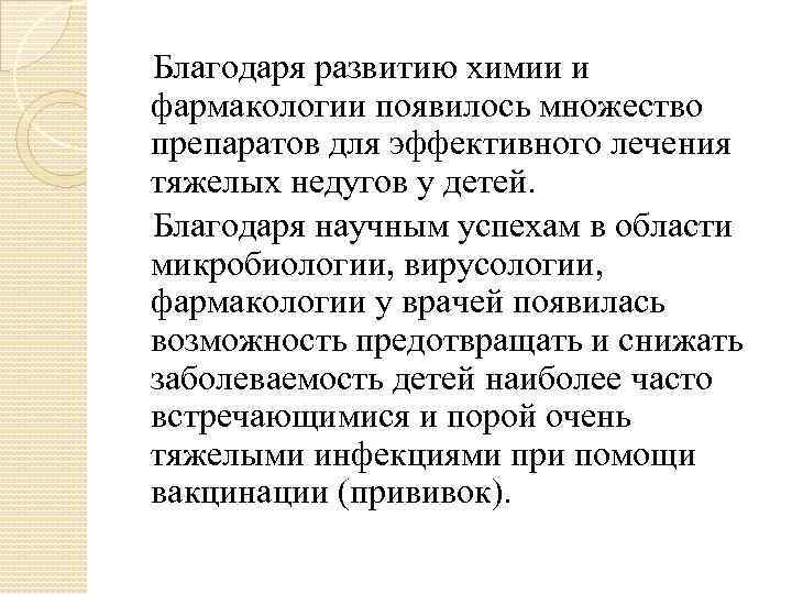   Благодаря развитию химии и фармакологии появилось множество препаратов для эффективного лечения тяжелых