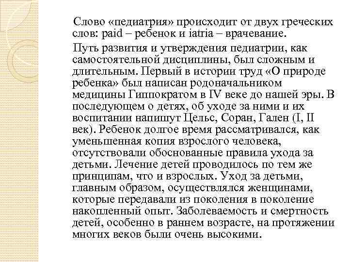   Слово «педиатрия» происходит от двух греческих слов: paid – ребенок и iatria