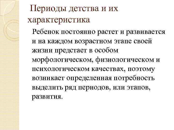  Периоды детства и их характеристика  Ребенок постоянно растет и развивается и на