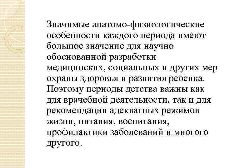   Значимые анатомо физиологические особенности каждого периода имеют большое значение для научно обоснованной