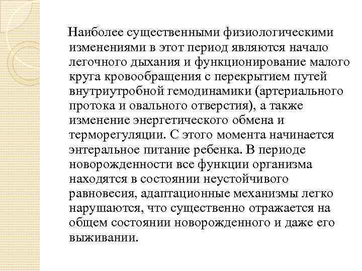   Наиболее существенными физиологическими изменениями в этот период являются начало легочного дыхания и