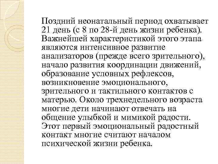   Поздний неонатальный период охватывает 21 день (с 8 по 28 й день