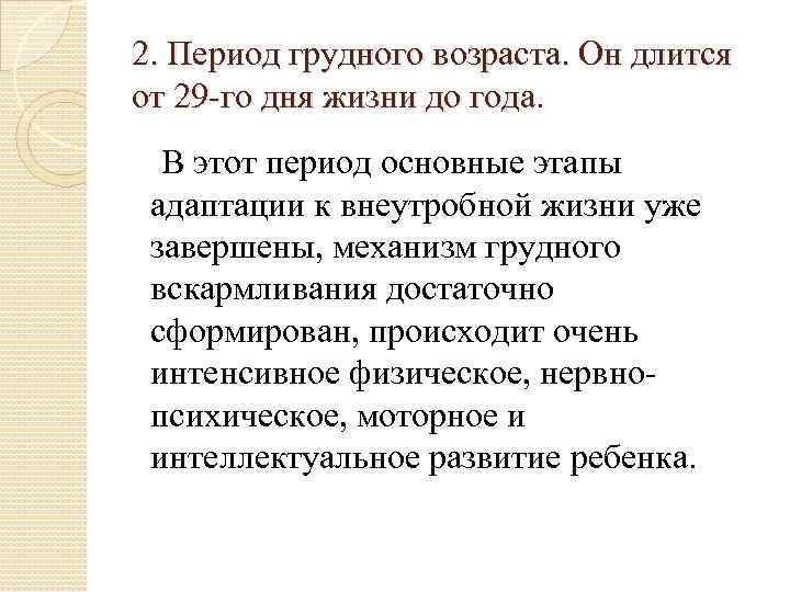 2. Период грудного возраста. Он длится от 29 го дня жизни до года. В