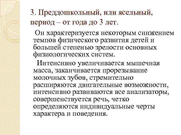 3. Преддошкольный, или ясельный,  период – от года до 3 лет. Он характеризуется