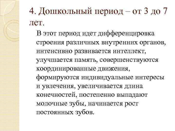 4. Дошкольный период – от 3 до 7 лет.  В этот период идет