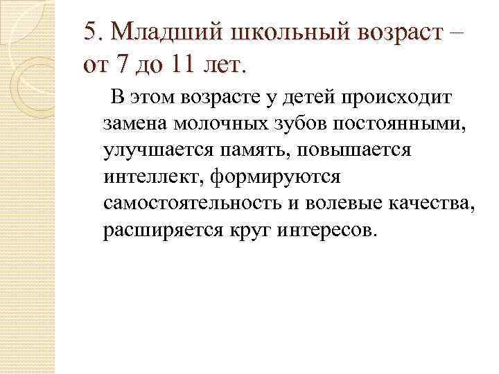 5. Младший школьный возраст – от 7 до 11 лет. В этом возрасте у