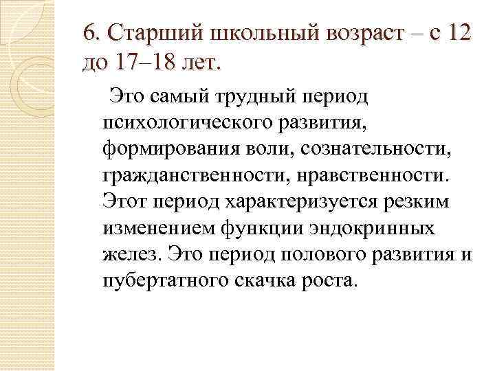 6. Старший школьный возраст – с 12 до 17– 18 лет. Это самый трудный