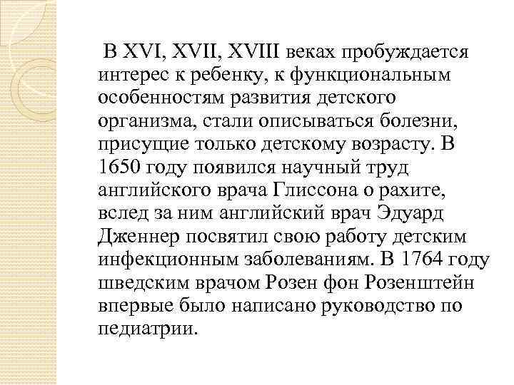   В XVI, XVIII веках пробуждается интерес к ребенку, к функциональным особенностям развития