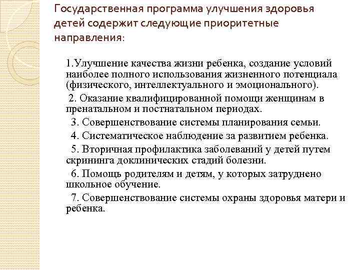 Государственная программа улучшения здоровья детей содержит следующие приоритетные направления:  1. Улучшение качества жизни