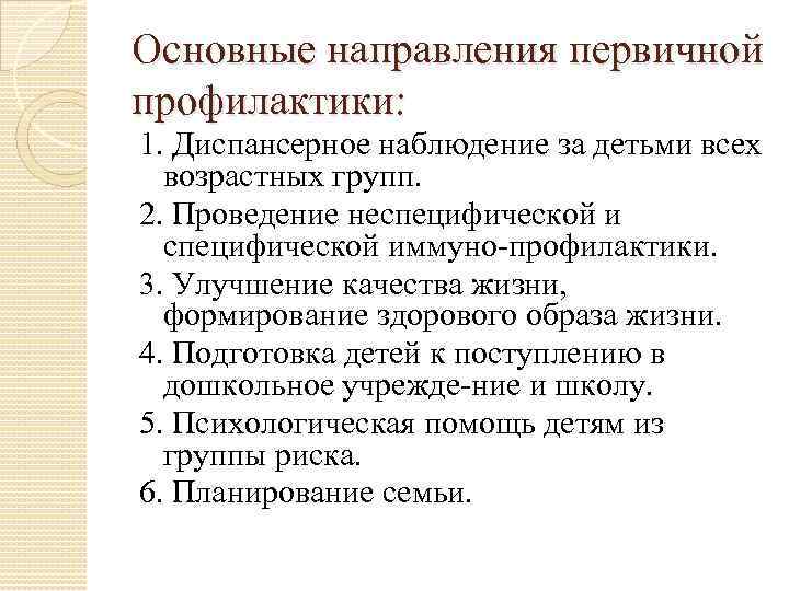 Основные направления первичной профилактики: 1. Диспансерное наблюдение за детьми всех  возрастных групп. 2.
