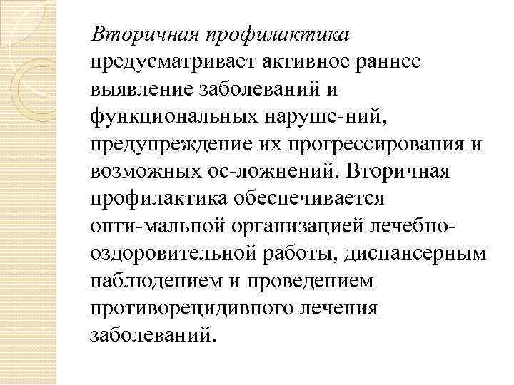  Вторичная профилактика предусматривает активное раннее выявление заболеваний и функциональных наруше ний, предупреждение