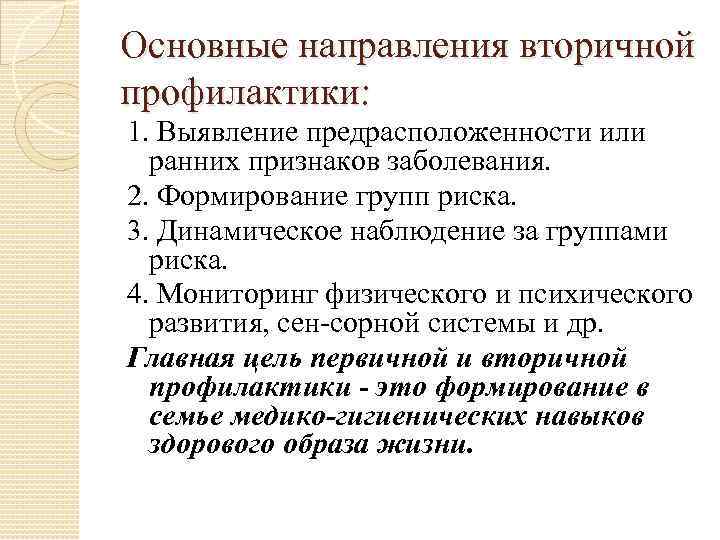 Основные направления вторичной профилактики: 1. Выявление предрасположенности или  ранних признаков заболевания. 2. Формирование