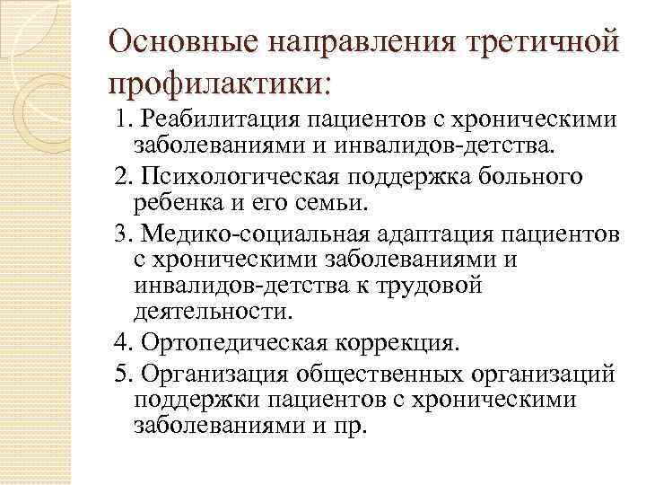 Основные направления третичной профилактики: 1. Реабилитация пациентов с хроническими  заболеваниями и инвалидов детства.