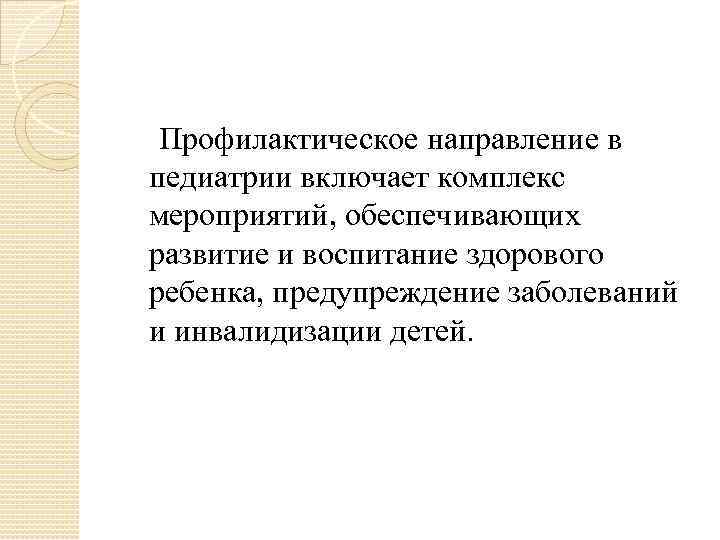   Профилактическое направление в педиатрии включает комплекс мероприятий, обеспечивающих развитие и воспитание здорового