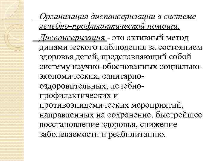   Организация диспансеризации в системе лечебно профилактической помощи. Диспансеризация  это активный метод