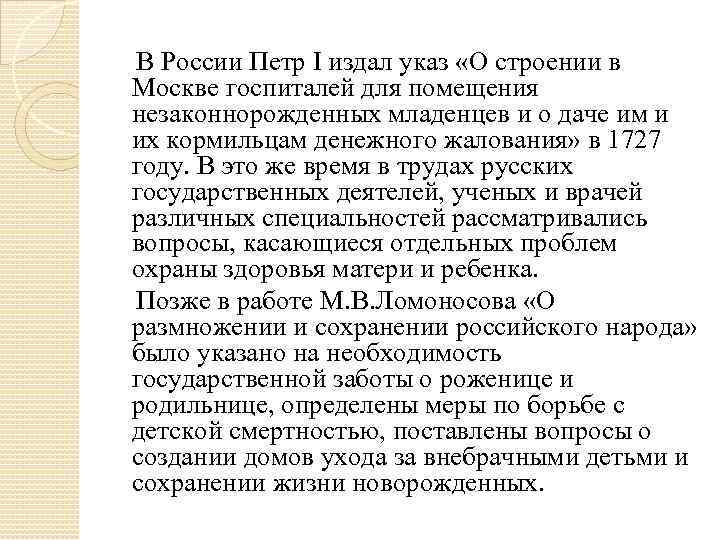   В России Петр I издал указ «О строении в Москве госпиталей для