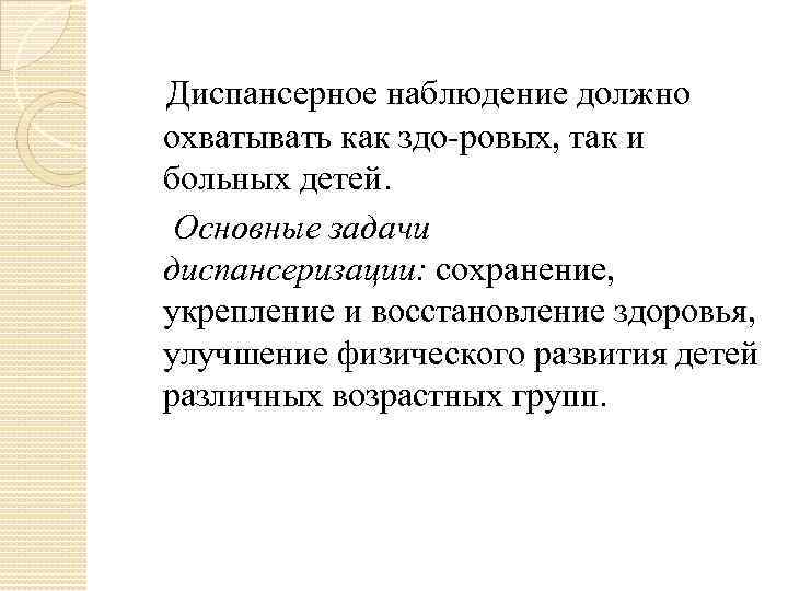   Диспансерное наблюдение должно охватывать как здо ровых, так и больных детей. Основные