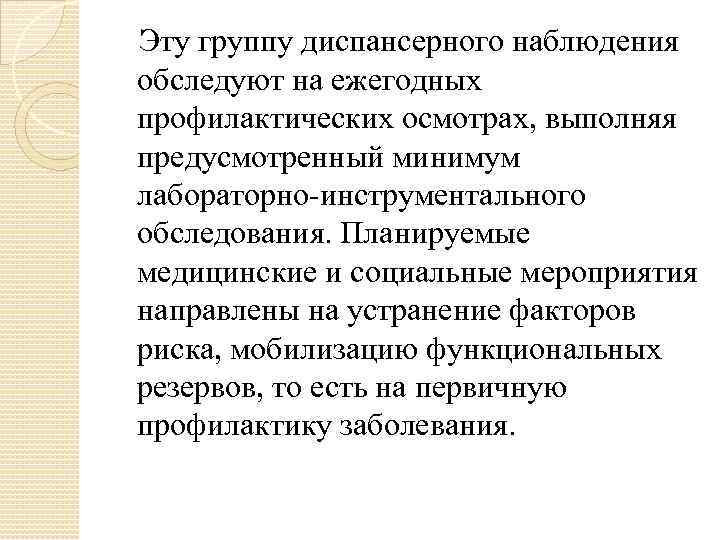   Эту группу диспансерного наблюдения обследуют на ежегодных профилактических осмотрах, выполняя предусмотренный минимум