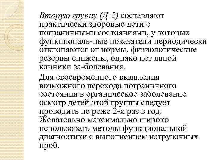   Вторую группу (Д 2) составляют практически здоровые дети с пограничными состояниями, у