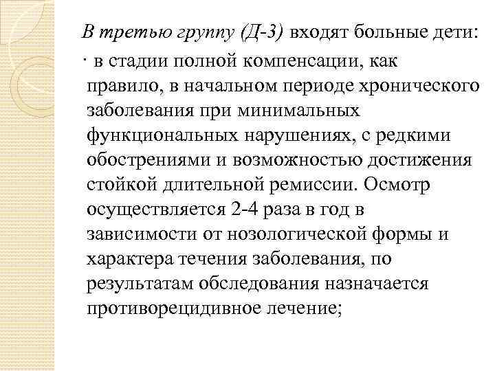  В третью группу (Д 3) входят больные дети:  · в стадии полной
