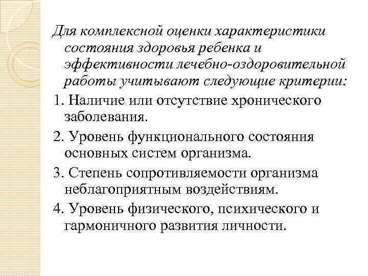 Для комплексной оценки характеристики  состояния здоровья ребенка и  эффективности лечебно оздоровительной 