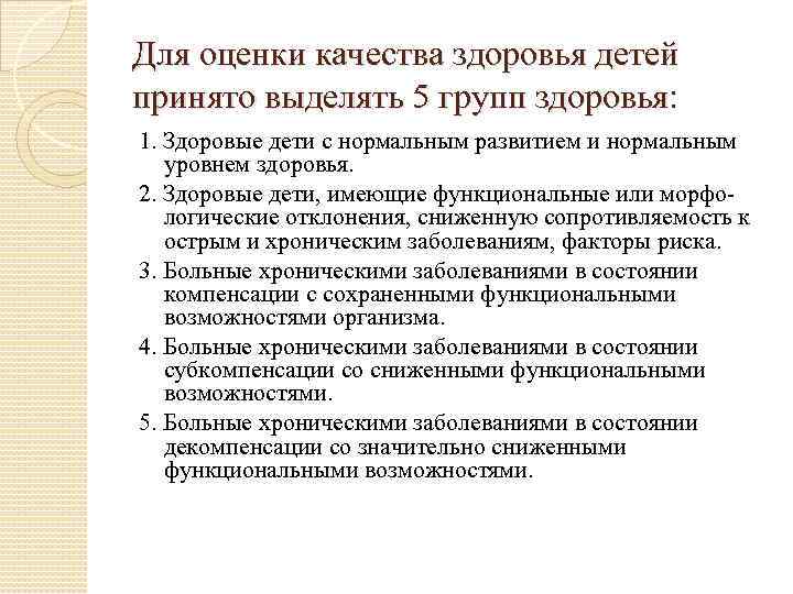 Для оценки качества здоровья детей принято выделять 5 групп здоровья: 1. Здоровые дети с